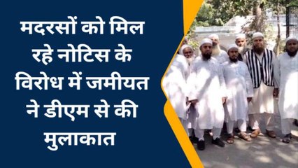 मदरसों को नोटिस के विरोध में उतरी जमीयत, डीएम से लगाई गुहार
