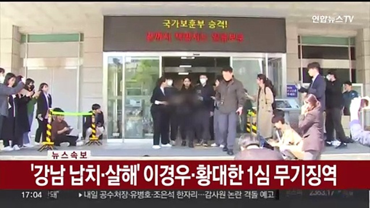 [속보] '강남 납치·살해' 이경우·황대한 1심 무기징역