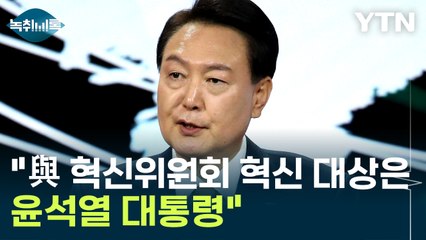 정청래 "인요한, 핫바지"...박성준 "與 혁신위원회 혁신 대상은 尹" [Y녹취록] / YTN