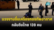 แรงงานขึ้นเครื่องกองทัพอากาศกลับถึงไทย 139 คน  | เข้มข่าวค่ำ |  22 ต.ค. 66
