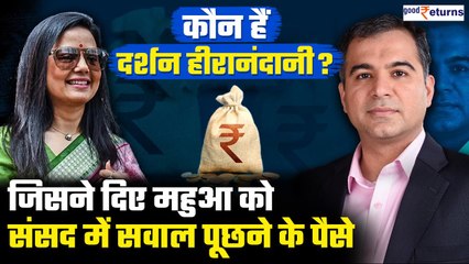 Darshan Hiranandani कौन हैं जिसने Adani पर सवाल पूछने के लिए Mahua Moitra को रिश्नत दी| GoodReturns