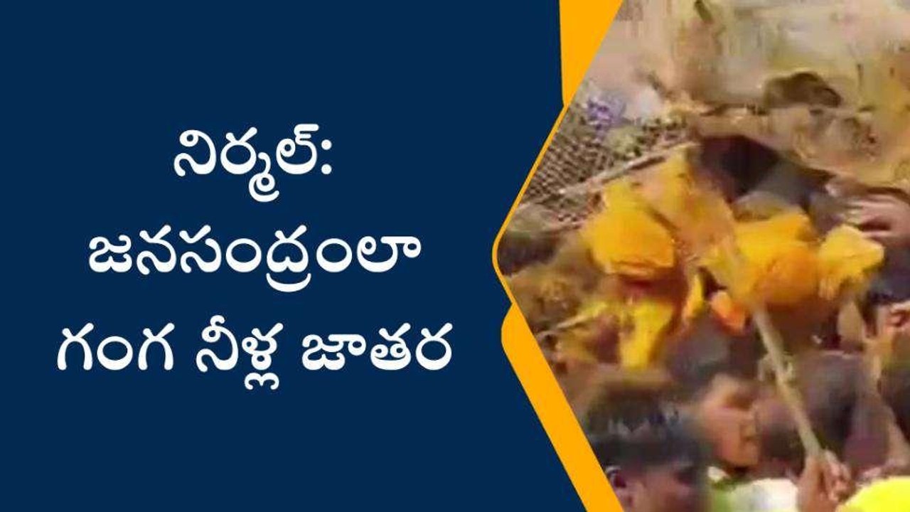 నిర్మల్: జనసంద్రంలా గంగ నీళ్ల జాతర