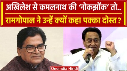 Kamal Nath के Akhilesh-वखिलेश वाले बयान पर क्या बोले Ram Gopal Yadav | वनइंडिया हिंदी