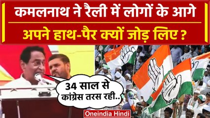 MP Election 2023: Kamal Nath Seoni में लोगों से मनोहार क्यों करते दिखे ? | Congress | वनइंडिया हिंदी