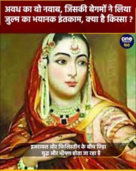 Nawab Wajid Ali Shah: नवाब वाजिद अली शाह से जब Begum अड़ गई इंतकाम पर और फिर | वनइंडिया