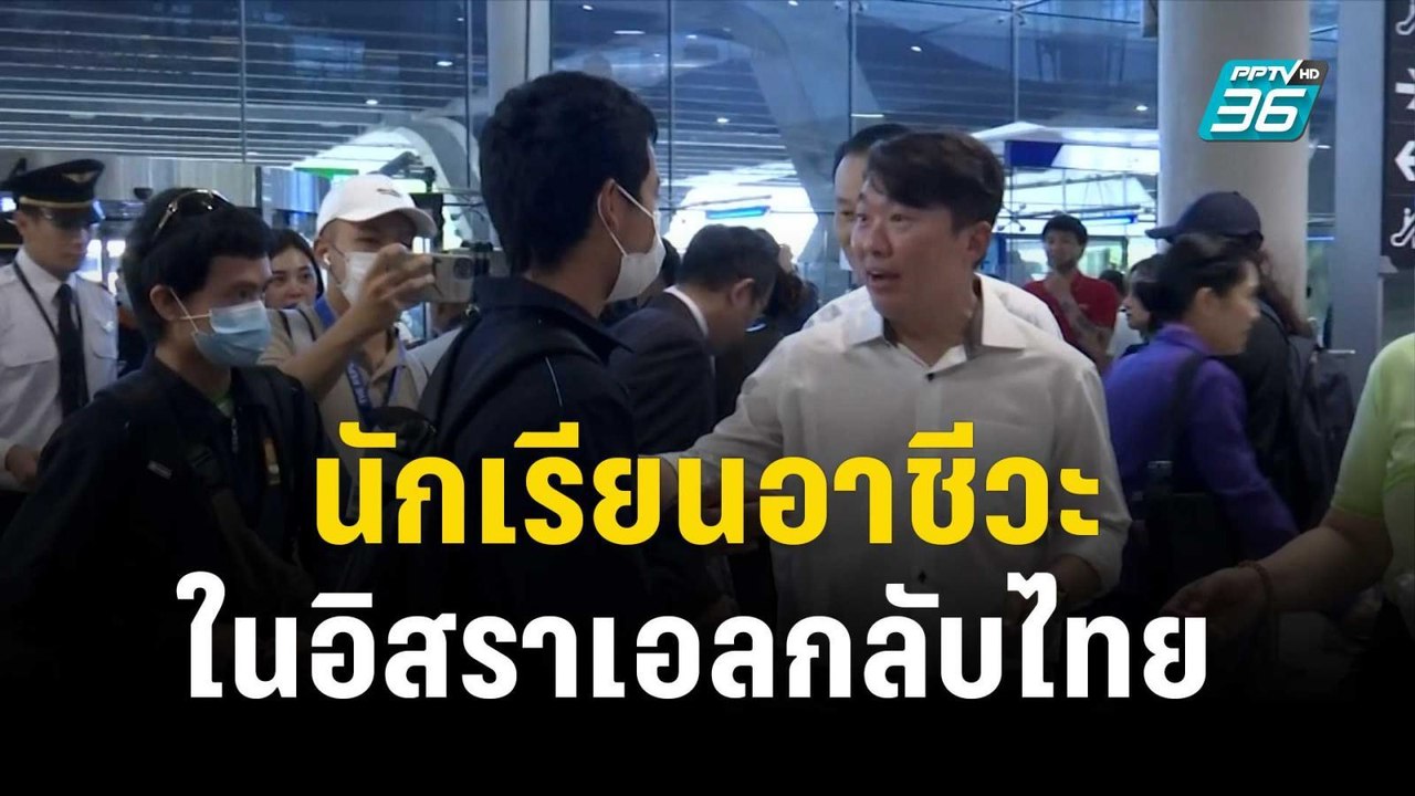 นักเรียนอาชีวะในอิสราเอลกลับไทย 7 คน จาก 78 คน  | เข้มข่าวค่ำ |  22 ต.ค. 66