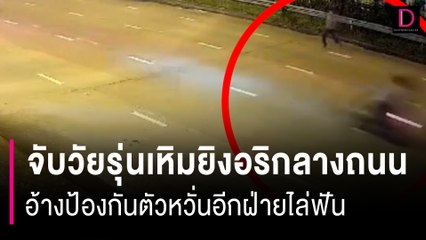 จับวัยรุ่นเหิมยิงอริกลางถนน อ้างป้องกันตัวหวั่นอีกฝ่ายไล่ฟัน | HOTSHOT เดลินิวส์ 22/10/66