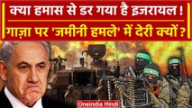 Israel Hamas War: क्या Hamas से डर गया है Israel, Ground Attack में क्यों ले रहा वक्त? | वनइंडिया