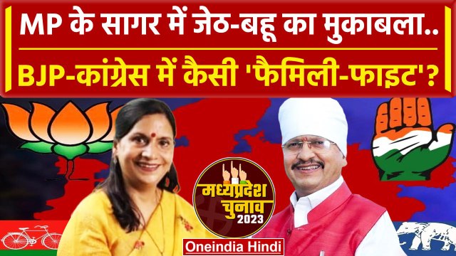 MP Election 2023: Sagar City सीट से Shailendra Jain और Nidhi Jain में रोचक मुकाबला | वनइंडिया हिंदी