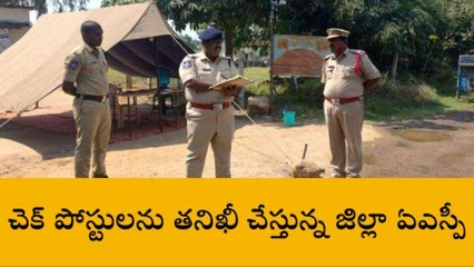 మెదక్: సరిహద్దు చెక్ పోస్టులను తనిఖీ చేసిన జిల్లా అడిషనల్ ఎస్పీ