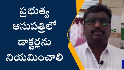 కరీంనగర్: పేరుకే ప్రభుత్వ ఆసుపత్రి.. వైద్యం మాత్రం శూన్యం