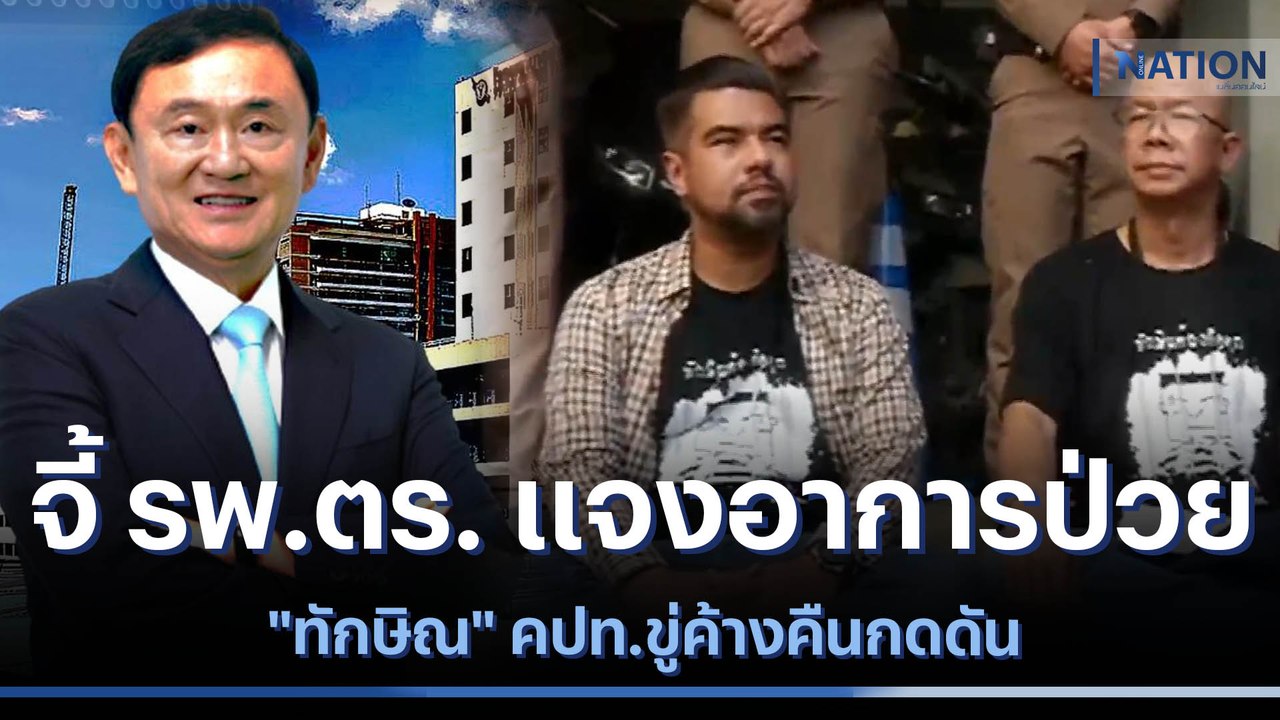 จี้ รพ.ตร. แจงอาการป่วย "ทักษิณ" คปท.ขู่ค้างคืนกดดัน | เนชั่นทันข่าวค่ำ | NationTV22