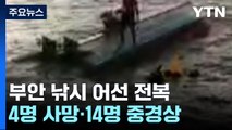 전북 부안 해상 낚시 어선 전복...4명 사망·14명 중경상 / YTN