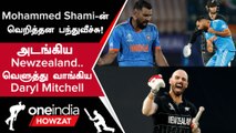 IND vs NZ Daryl Mitchell அபார சதம்! 5 Wickets வீழ்த்திய Mohammed Shami | Oneindia Howzat