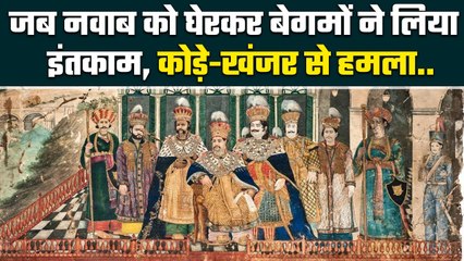 Nawab Wajid Ali Shah: जब Begum ने लिया नवाब वाजिद अली शाह से इंतकाम और फिर | वनइंडिया प्लस #Shorts