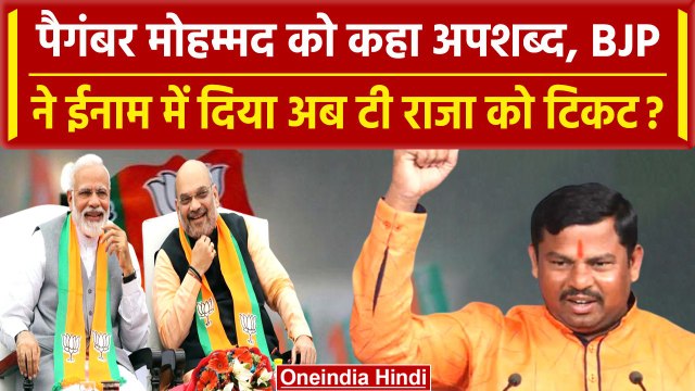 Telangana Election 2023: T Raja को Ticket,Paigambar muhammad को कहा था अपशब्द BJP | वनइंडिया हिंदी