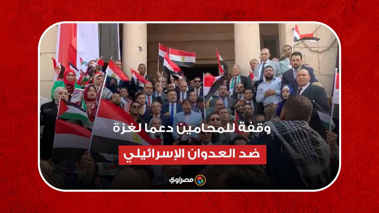 بنعاديكي جيل ورا جيل.. وقفة للمحامين دعما لغزة...