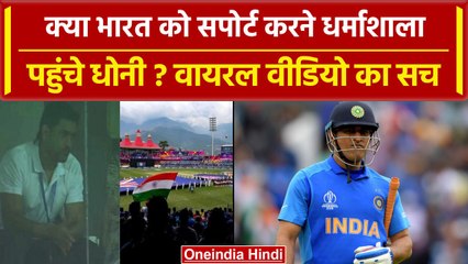 World Cup 2023: Team India को सपोर्ट करने पहुंचे MS Dhoni,क्या है वायरल वीडियो का सच |वनइंडिया हिंदी