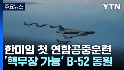 한미일 첫 연합공중훈련...핵무장 가능 B-52 참가 / YTN