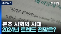 분초 사회를 살아가는 핵개인의 시대...2024년 전망은? / YTN