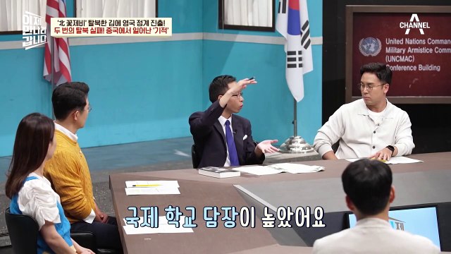 중국 내 미국 국제 학교로 들어가 탈북 시도! 그런데 학교 진입 실패?!