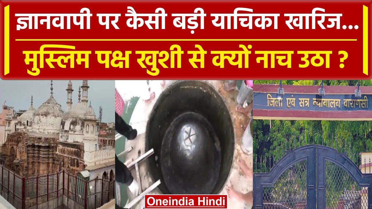 Supreme Court के हवाले से Gyanvapi Masjid Case में कैसी याचिका खारिज, Muslim झूम उठे |वनइंडिया हिंदी