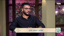 الشاعر محمد عادل يكشف كيف انتقل من الراب للشعر