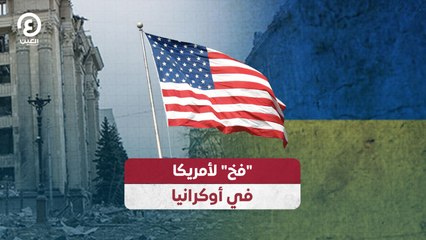 فخ" لأمريكا في أوكرانيا"