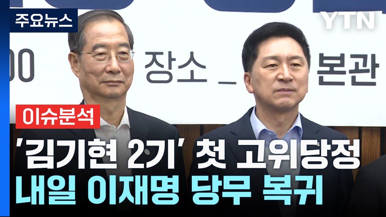 김기현 "여야 대표 민생회담 제안"...내일 이재명 당무 복귀 / YTN