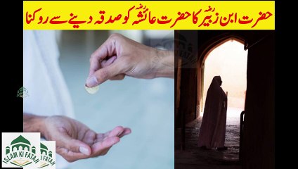 Hazrat Ibn e Zubair Ka Hazrat Ayesha Ko Sadqa Se Rokna
