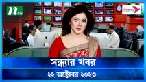 Shondhar Khobor | 22 October 2023 | NTV News |  NTV Latest News Update