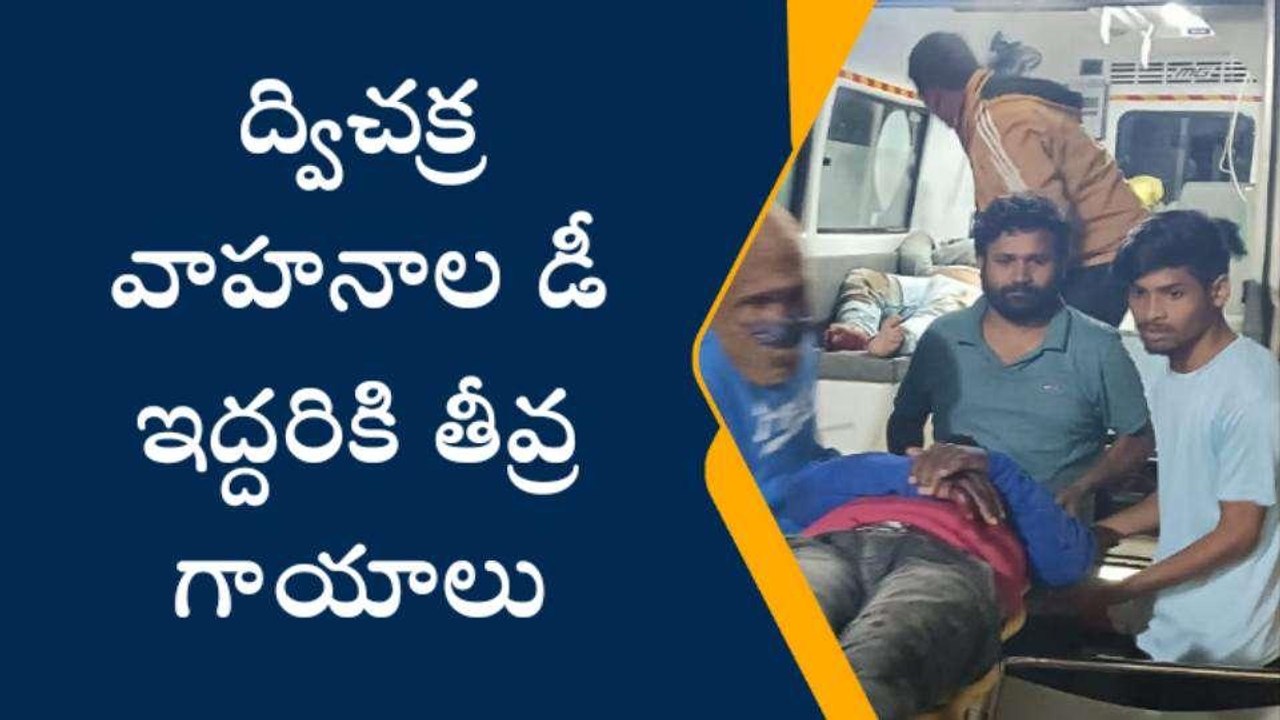 అల్లూరి జిల్లా: రెండు బైక్ లు ఢీ.. ఇద్దరికి తీవ్రగాయాలు