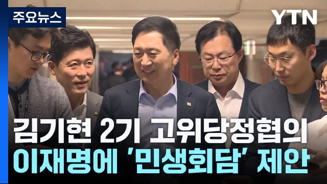 김기현, 이재명에 민생회담 제안 ...'혁신위' 막판 진통 / YTN