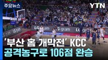 '부산 홈 개막전' KCC, 8,780명 관중 앞에서 106점 완승 / YTN