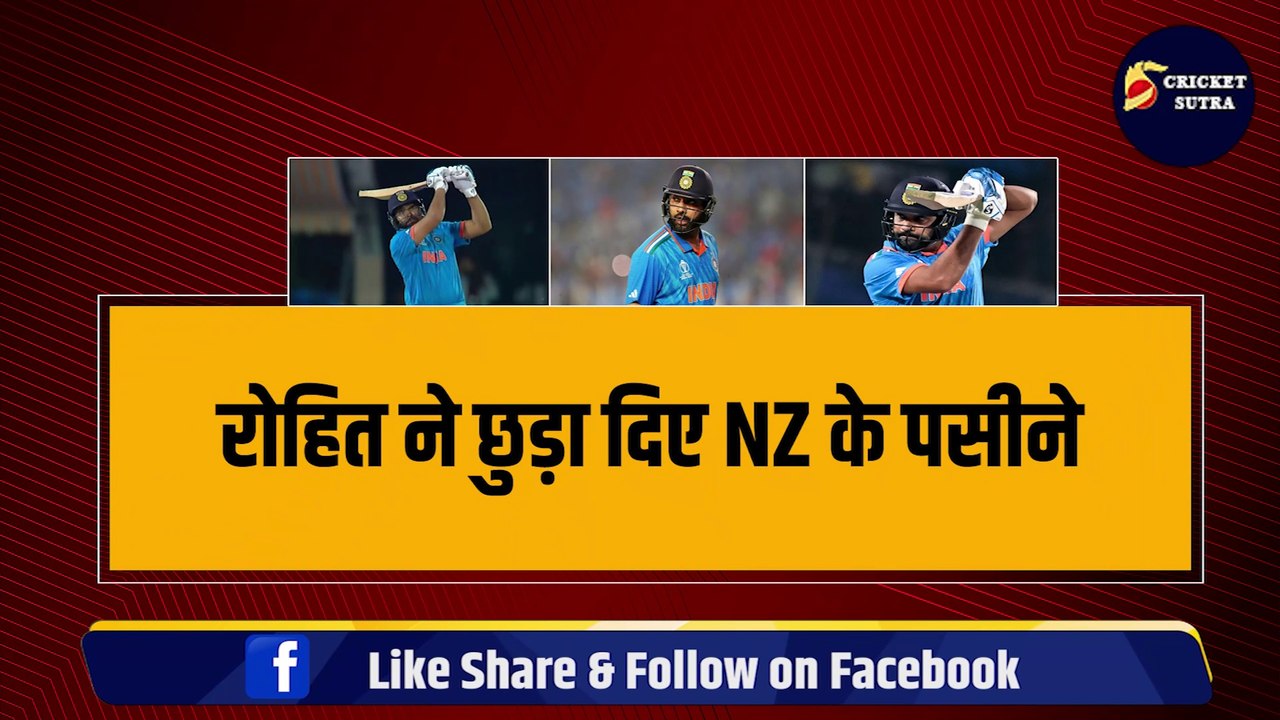 IND vs NZ:  Rohit Sharma ने NZ के खिलाफ खेली सुपरहिट पारी, बन गए नंबर-1, निकल गए सबसे आगे  | NZ vs IND | World Cup