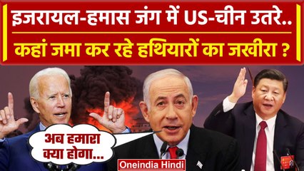Israel Hamas War: युद्ध के बीच Middle East में America और China बना रहे कैसा प्लान | वनइंडिया हिंदी