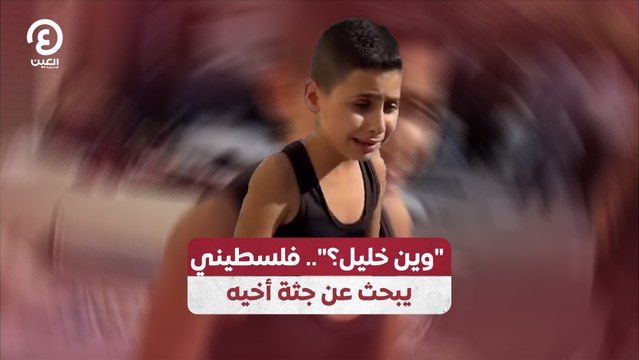 وين خليل؟ .. فلسطيني يبحث عن جثة أخيه