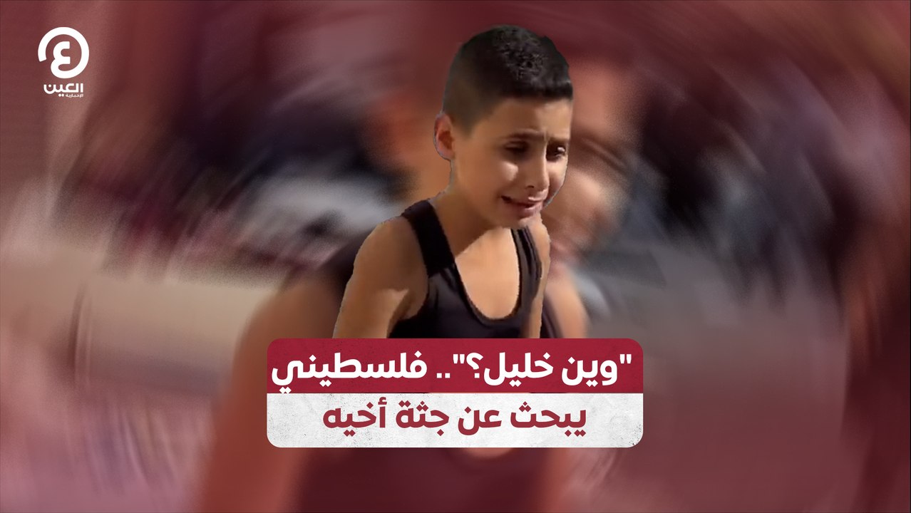 "وين خليل؟".. فلسطيني يبحث عن جثة أخيه