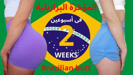 Brazilian Butt Challenge in Two Weeks at Home