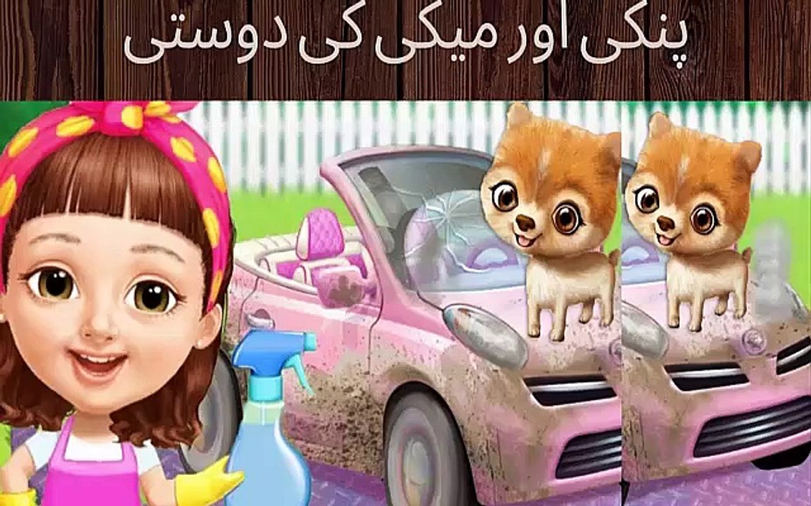 پنکی اور میکی کی دوستی