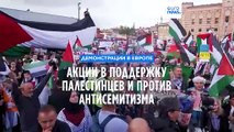 Акции в поддержку палестинцев и против антисемитизма в Европе