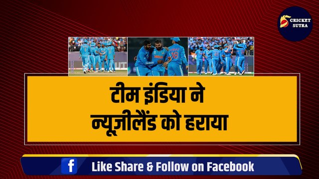 शान से Semifinal में पहुंची Team India, New Zealand को 4 विकेट से हराया, Pakistan समेत 4 टीमों का सफर खत्म | NZ vs IND | World Cup