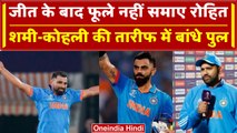 World Cup 2023: Rohit Sharma ने की Virat, Shami की जमकर तारीफ, मैच के बाद कहा ये | वनइंडिया हिंदी