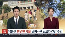 당분간 완연한 가을 날씨…큰 일교차 건강 주의