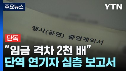 [단독] "지상파 드라마 임금격차 2천 배"...'노동 사각지대' 단역 연기자 심층 보고서 / YTN