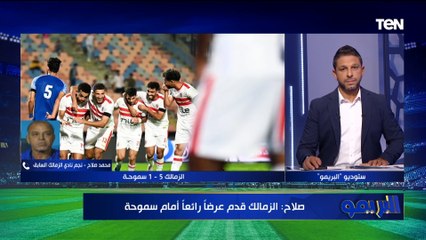 محمد صلاح يوضح رأيه في تواجد مجلس جديد للزمالك والفوز على سموحة بخماسية