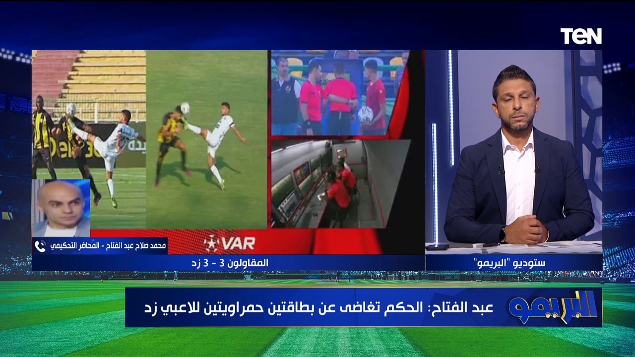 محمد صلاح الخبير التحكيمي يوضح الأخطاء التحكيمية في لقاء المقاولون وزد
