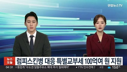 '럼피스킨병' 충남·경기 등에 특별교부세 100억여원 지원