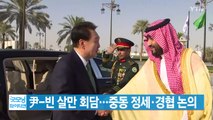 [YTN 실시간뉴스] 尹-빈 살만 회담...중동 정세·경협 논의 / YTN