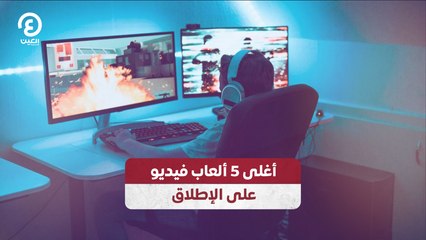 أغلى 5 ألعاب فيديو على الإطلاق